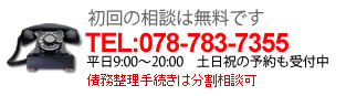初回の相談は無料です TEL:078-783-7355 平日9:00~20:00 土日祝の予約も受付中 債務整理手続きは分割相談可