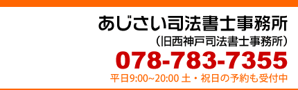 神戸 垂水 西神戸司法書士事務所 078-783-7355 平日AM9:00~PM20:00 土・祝日の予約も受付中