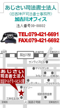 地図：あじさい司法書士法人 加古川オフィス